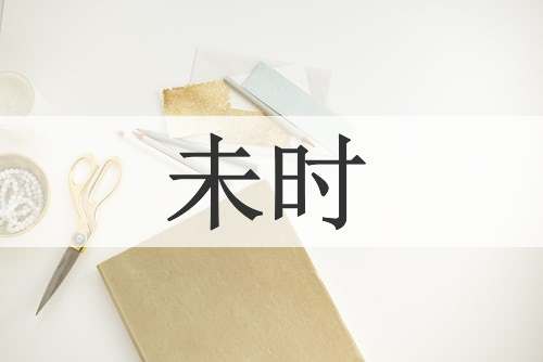 未时