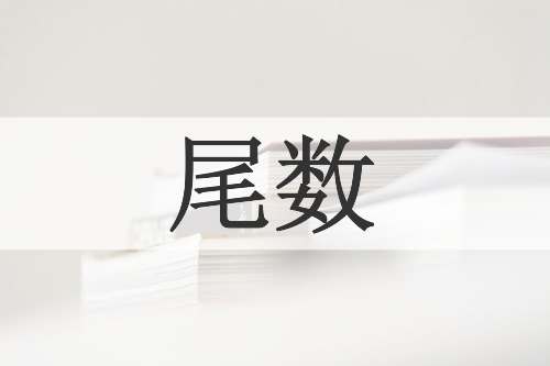 尾数