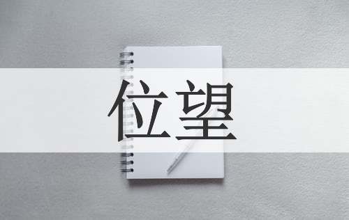 位望