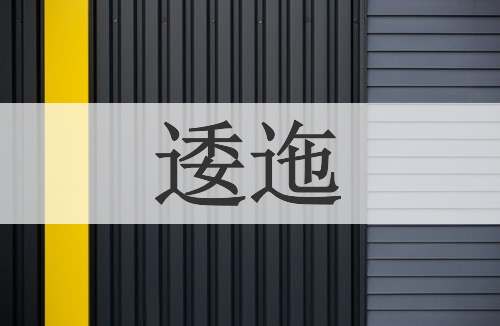 逶迤