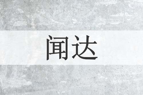 闻达