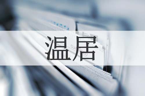温居