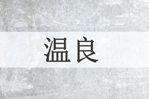 温良