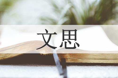 文思