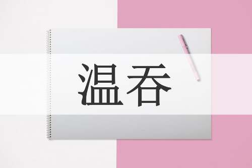 温吞