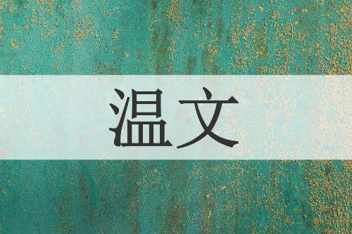 温文