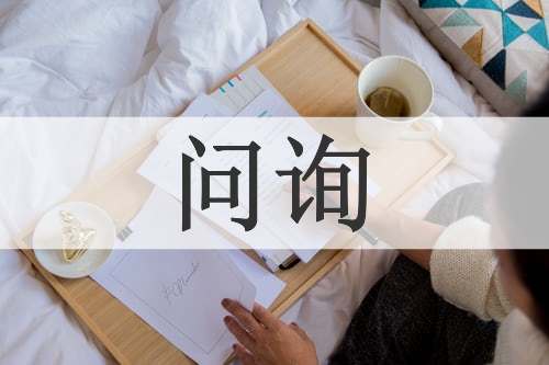问询
