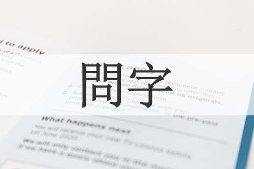 問字