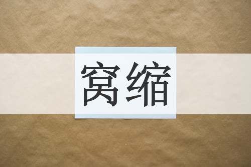 窝缩