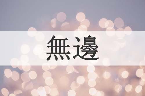 無邊