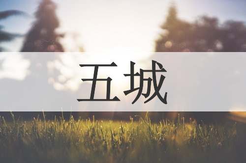 五城