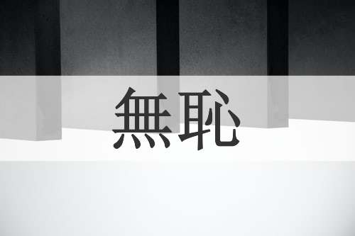 無恥