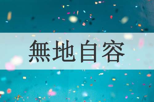 無地自容