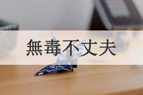 無毒不丈夫