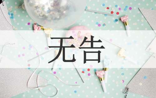 无告