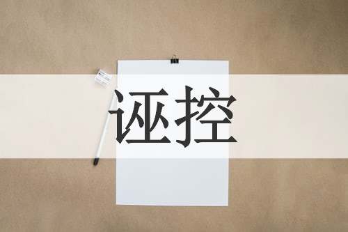 诬控