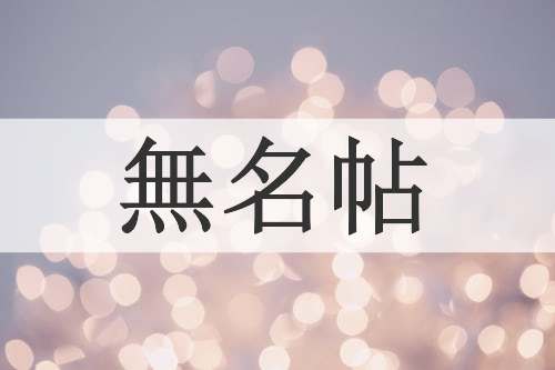 無名帖