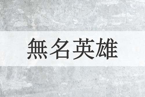 無名英雄