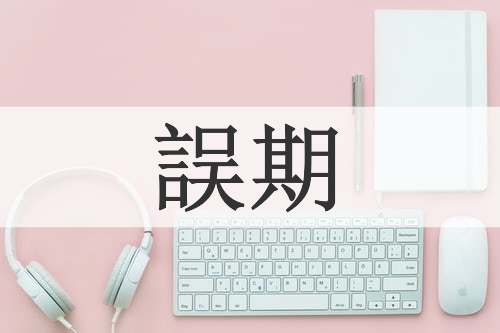 誤期