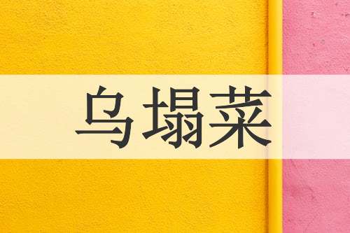 乌塌菜