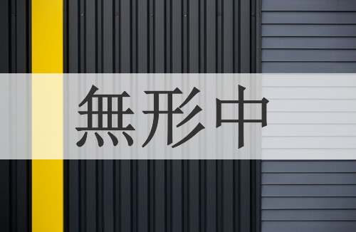 無形中