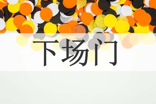 下场门