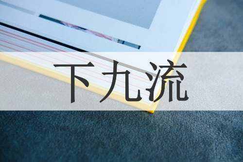 下九流