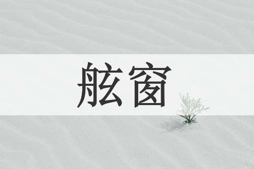 舷窗