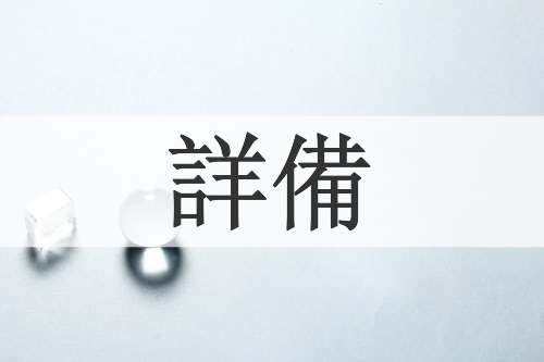詳備