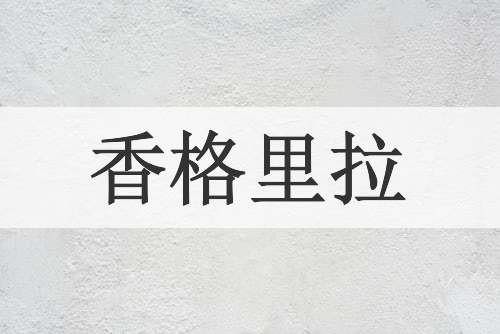 香格里拉