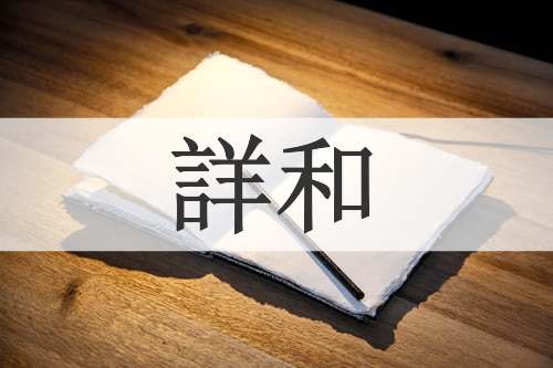 詳和