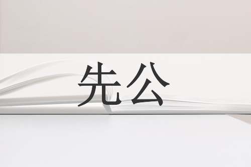 先公