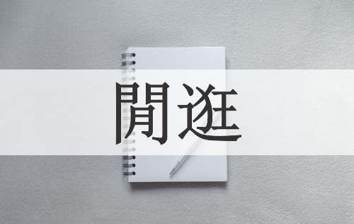 閒逛