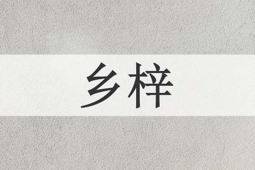 乡梓