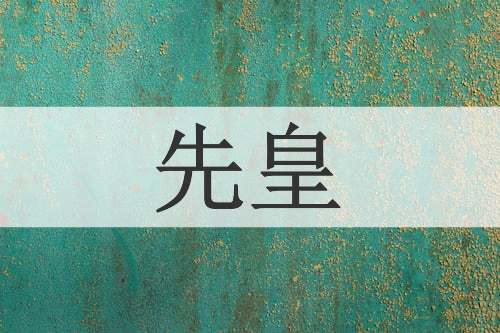 先皇