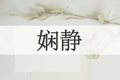 娴静
