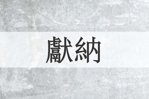 獻納