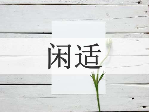 闲适