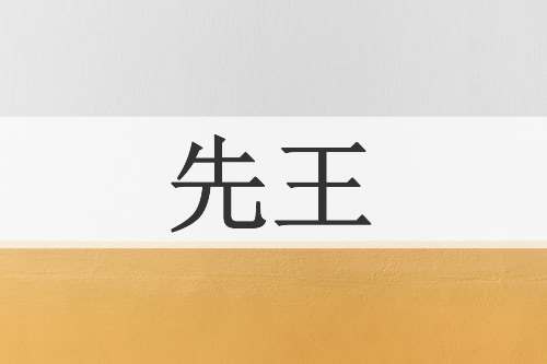 先王