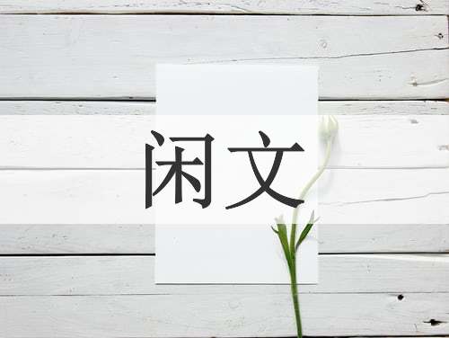 闲文