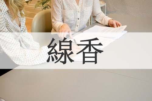 線香