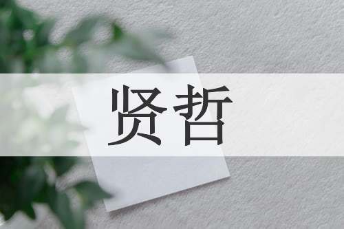 贤哲