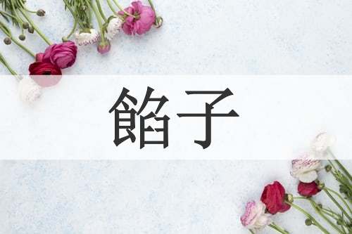 餡子