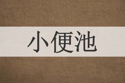小便池