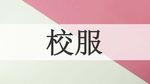 校服