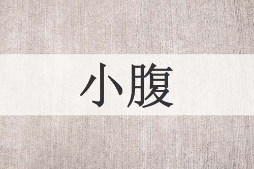 小腹