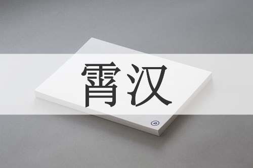 霄汉