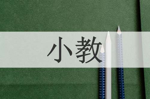 小教