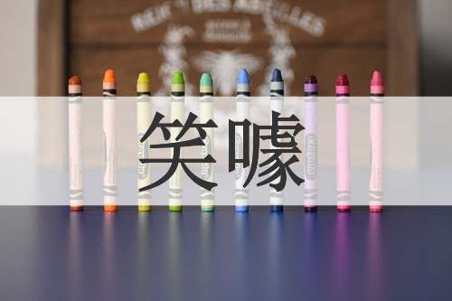 笑噱