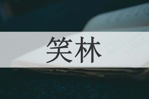笑林